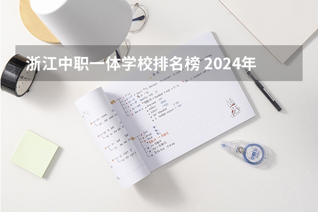 浙江中职一体学校排名榜 2024年广东舞蹈表演中职学校排名榜