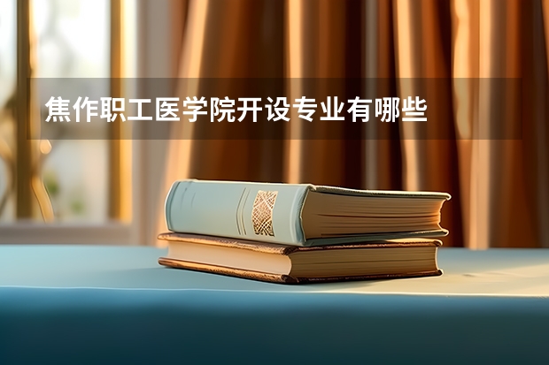 焦作职工医学院开设专业有哪些