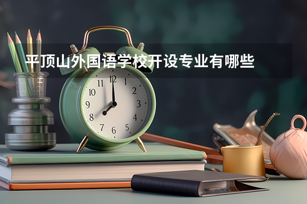 平顶山外国语学校开设专业有哪些