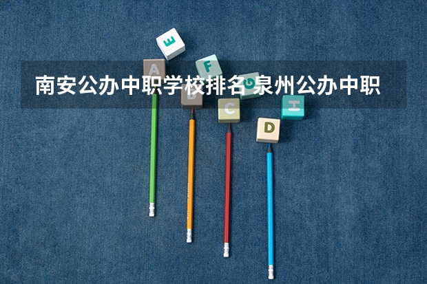 南安公办中职学校排名 泉州公办中职学校排名