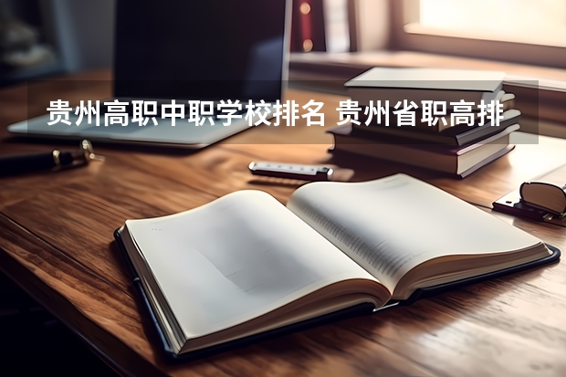 贵州高职中职学校排名 贵州省职高排名一览表