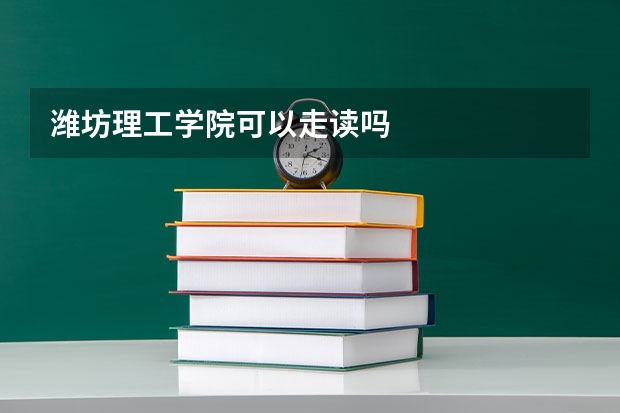 潍坊理工学院可以走读吗