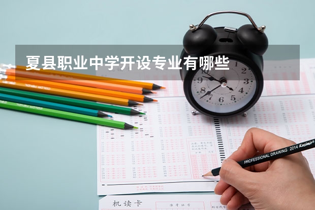 夏县职业中学开设专业有哪些