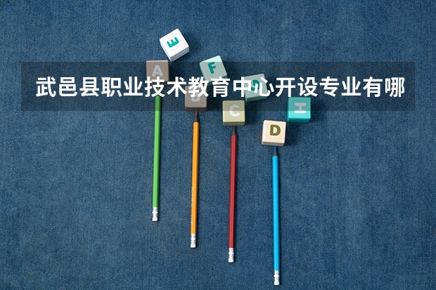 武邑县职业技术教育中心开设专业有哪些