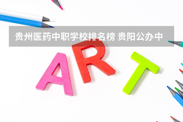 贵州医药中职学校排名榜 贵阳公办中职学校排名榜