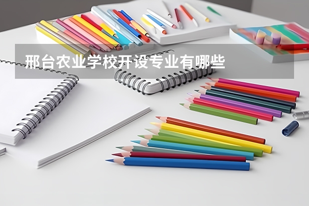 邢台农业学校开设专业有哪些