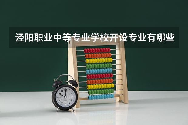 泾阳职业中等专业学校开设专业有哪些