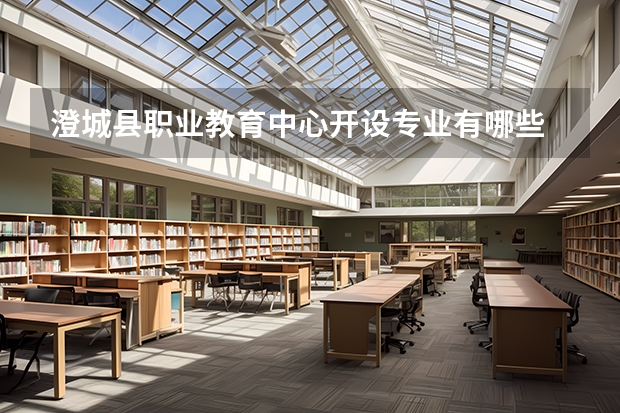 澄城县职业教育中心开设专业有哪些