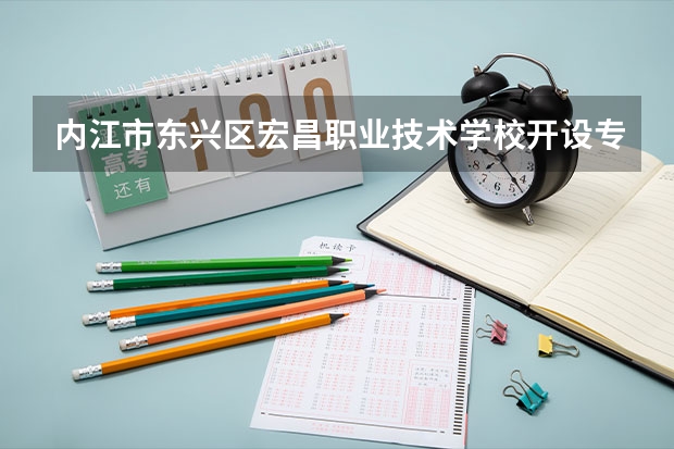 内江市东兴区宏昌职业技术学校开设专业有哪些
