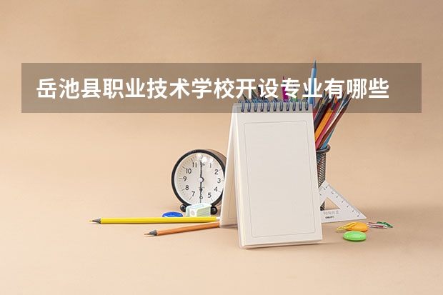 岳池县职业技术学校开设专业有哪些