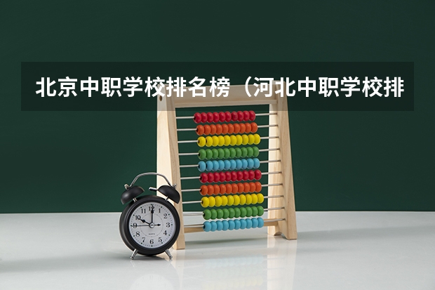 北京中职学校排名榜（河北中职学校排名前十）