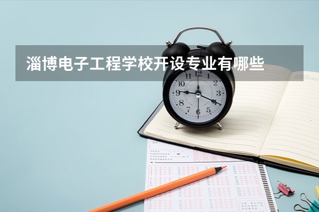 淄博电子工程学校开设专业有哪些