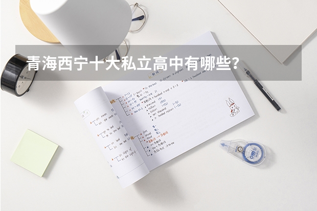 青海西宁十大私立高中有哪些？