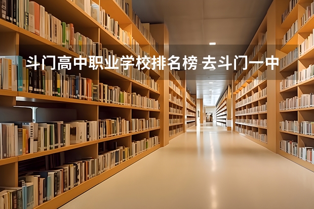 斗门高中职业学校排名榜 去斗门一中（高中）上学的话，能不能不穿校服穿自己的衣服？因为毕竟校服穿起来不舒服嘛！