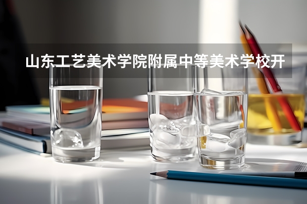 山东工艺美术学院附属中等美术学校开设专业有哪些