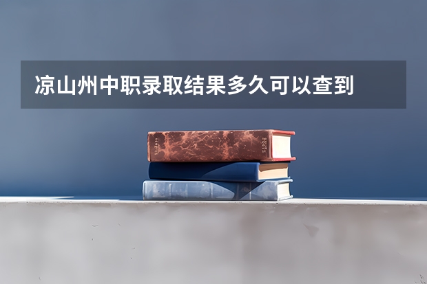凉山州中职录取结果多久可以查到