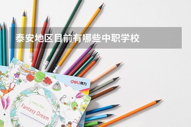 泰安地区目前有哪些中职学校