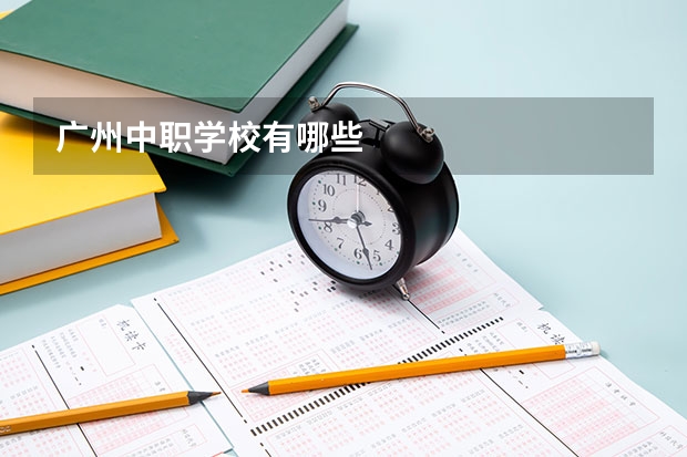 广州中职学校有哪些