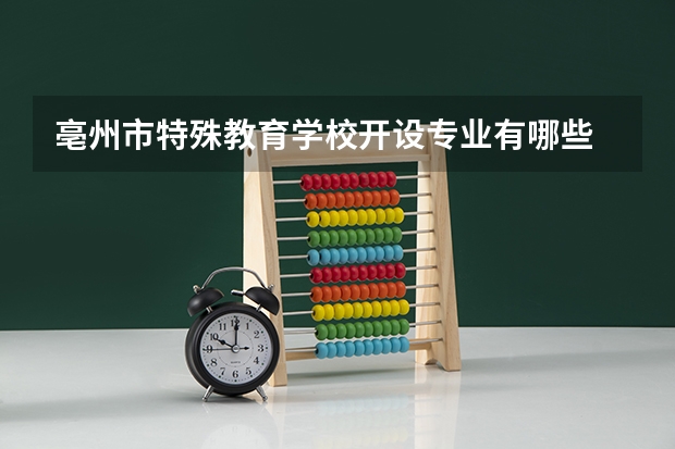 亳州市特殊教育学校开设专业有哪些