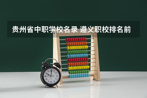 贵州省中职学校名录 遵义职校排名前十名学校