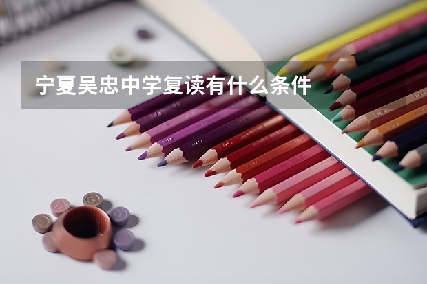 宁夏吴忠中学复读有什么条件