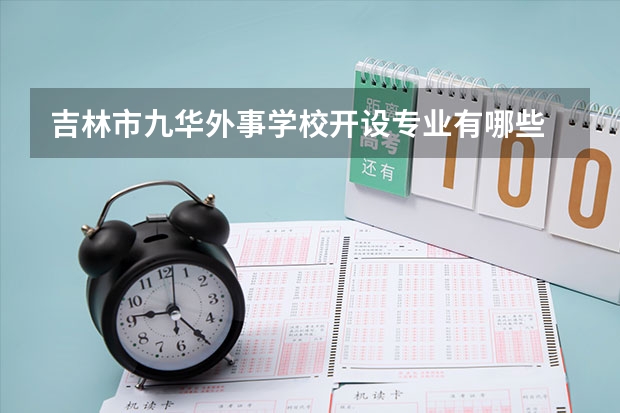吉林市九华外事学校开设专业有哪些