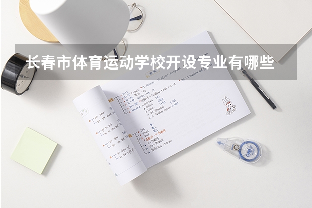 长春市体育运动学校开设专业有哪些