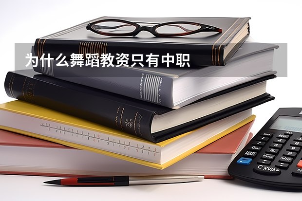 为什么舞蹈教资只有中职