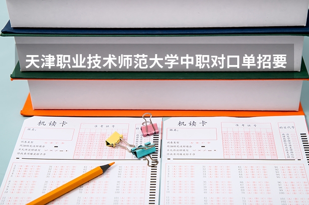 天津职业技术师范大学中职对口单招要停招吗