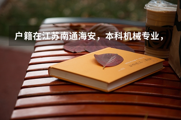 户籍在江苏南通海安，本科机械专业，已经毕业8年，想考个中职类的教师资格证，需要做些什么准备