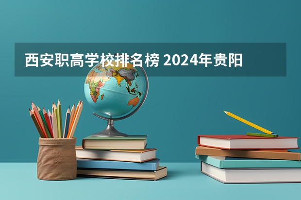 西安职高学校排名榜 2024年贵阳护理中专学校排名榜