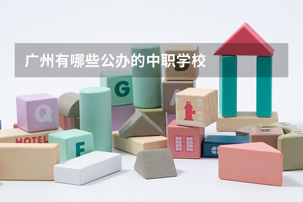广州有哪些公办的中职学校