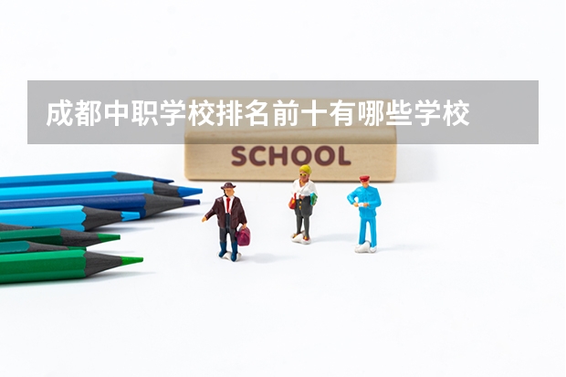 成都中职学校排名前十有哪些学校