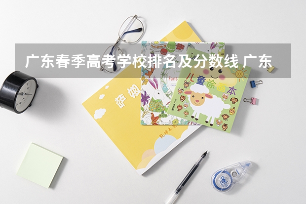 广东春季高考学校排名及分数线 广东省外语艺术职业学院的招生条件