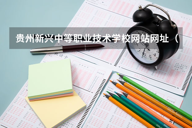 贵州新兴中等职业技术学校网站网址（一本b段院校在辽宁的最低录取分数线）