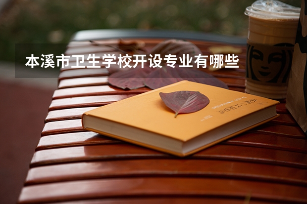本溪市卫生学校开设专业有哪些