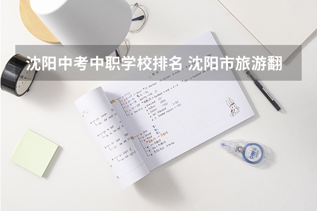 沈阳中考中职学校排名 沈阳市旅游翻译学校2024年招生简章