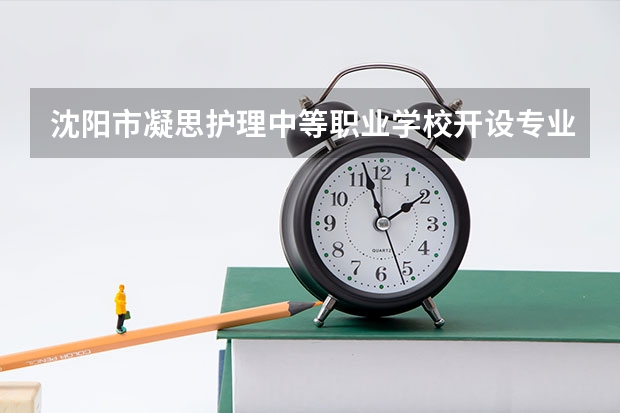 沈阳市凝思护理中等职业学校开设专业有哪些