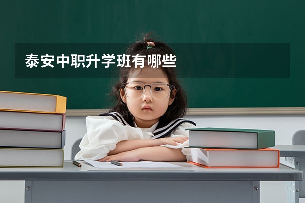 泰安中职升学班有哪些