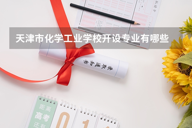 天津市化学工业学校开设专业有哪些
