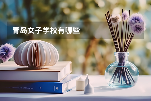 青岛女子学校有哪些
