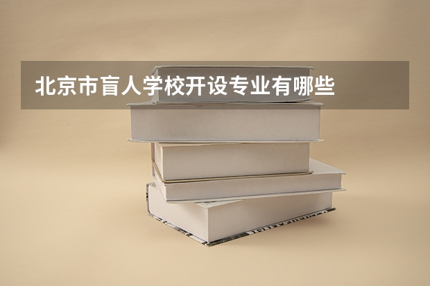 北京市盲人学校开设专业有哪些
