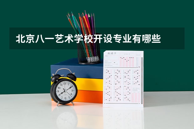 北京八一艺术学校开设专业有哪些