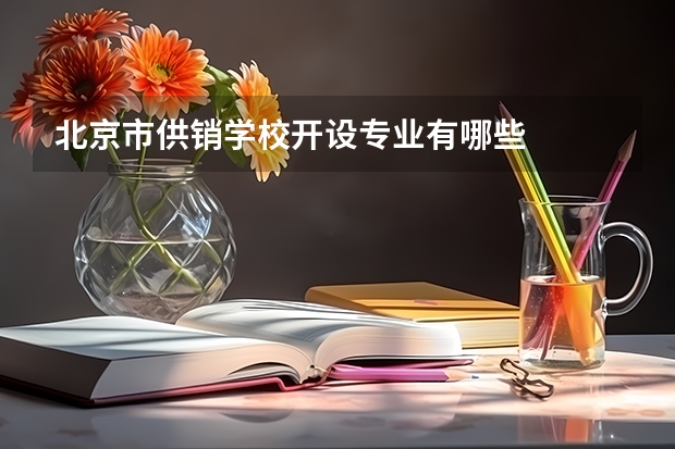 北京市供销学校开设专业有哪些
