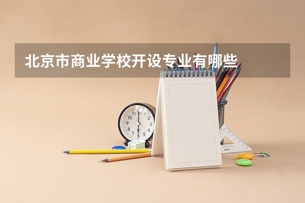 北京市商业学校开设专业有哪些