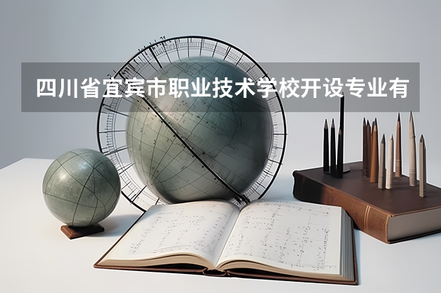 四川省宜宾市职业技术学校开设专业有哪些