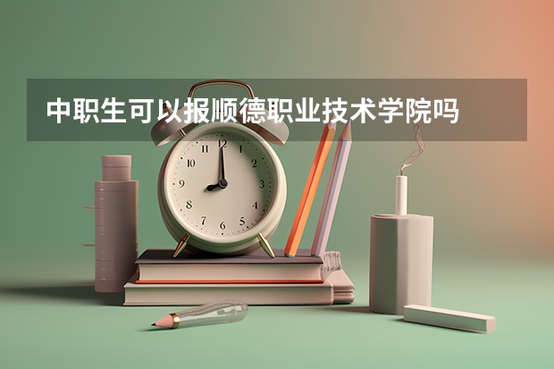 中职生可以报顺德职业技术学院吗