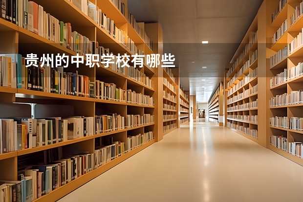 贵州的中职学校有哪些