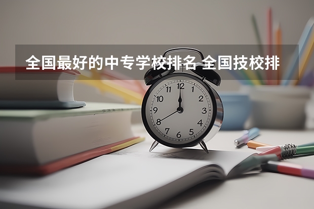 全国最好的中专学校排名 全国技校排行榜