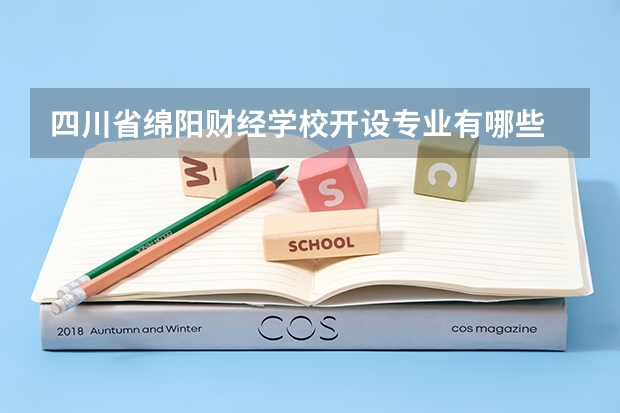四川省绵阳财经学校开设专业有哪些